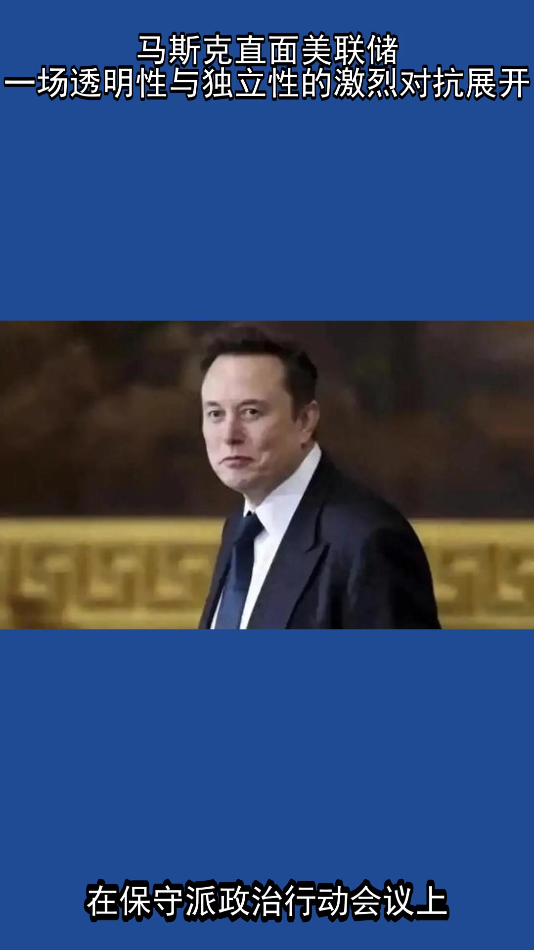 关于马斯克再次发推，美联储瞬间上上扬40%！的信息